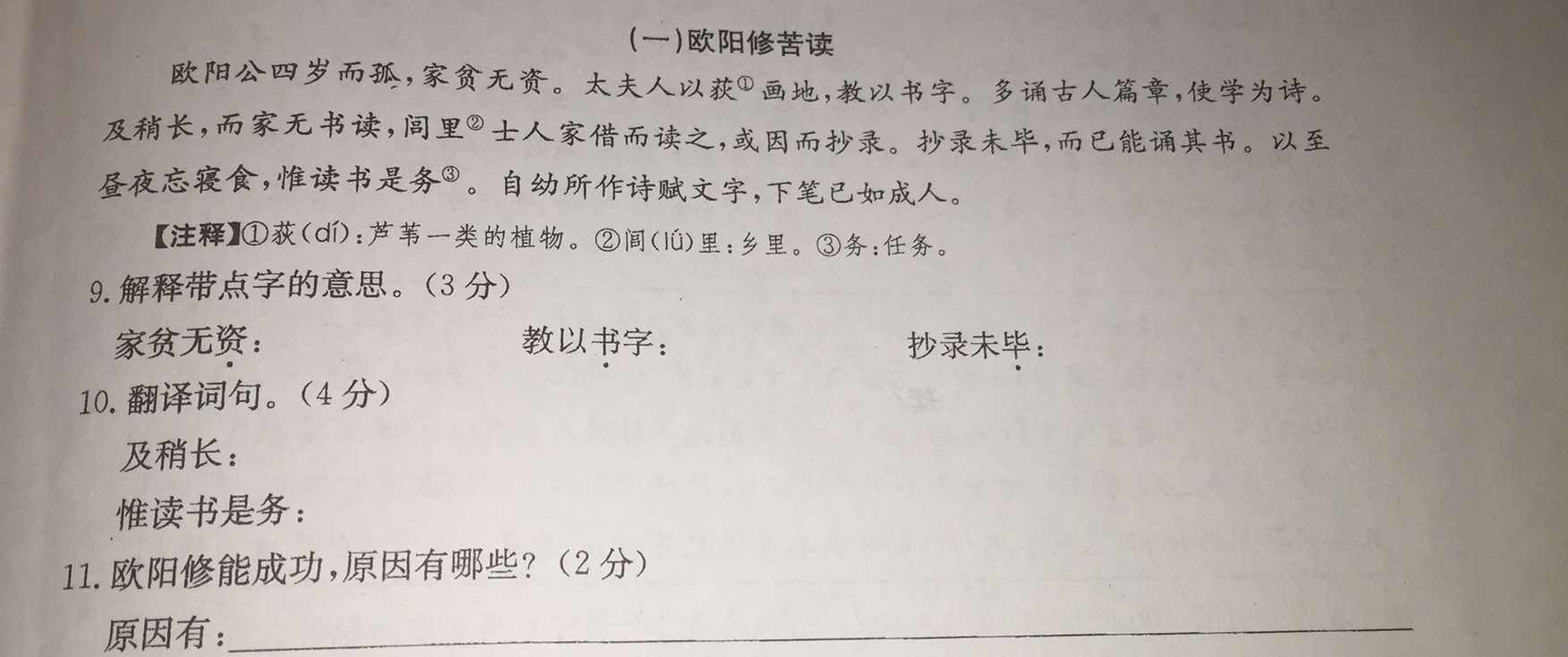 (一)欧阳修苦读欧阳公四岁而孤,家贫无资.太夫人以荻Φ画地,教以书字.