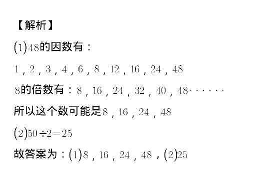 猜一猜.(1)一个数既是48的因数,又是8的倍数,这个数可能是多少?