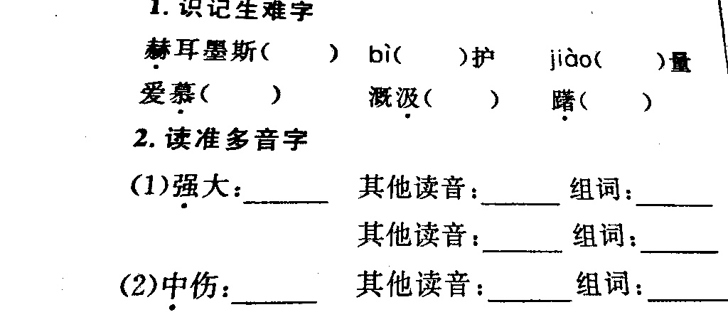 1识记生难字赫耳墨斯bi护jiao量爱慕溉汲躇2读准多音字1强大其他读音
