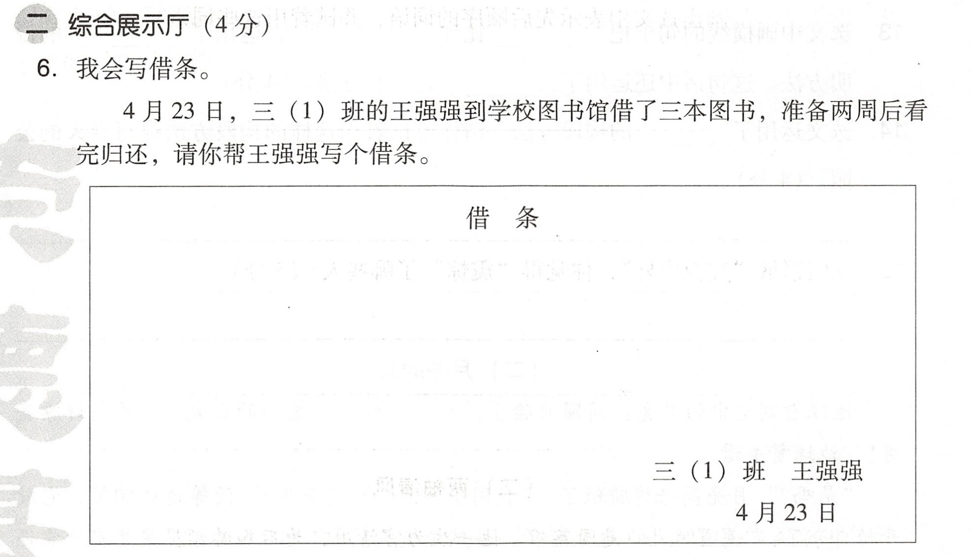 二综合展示厅4分6我会写借条4月23日三1班的王强强到学校图书馆借了三