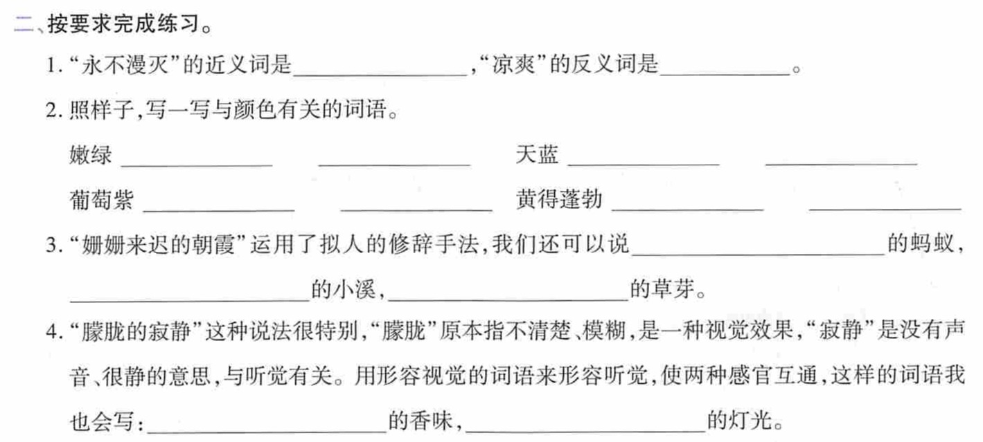 "永不漫灭"的近义词是_____"凉爽"的反义词是______.2.