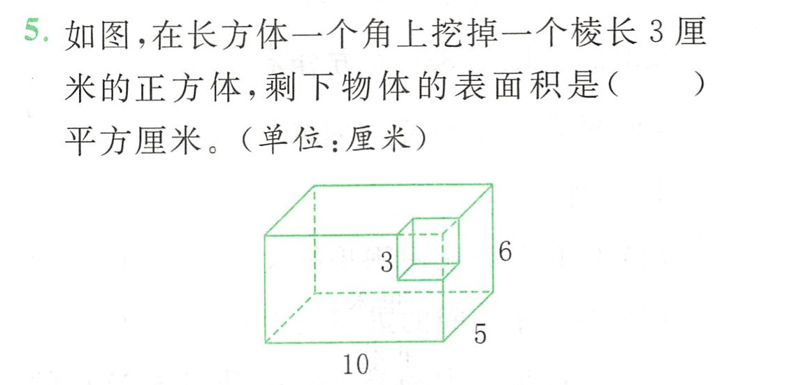 5如图在长方体一个角上挖掉一个棱长3厘米的正方体剩下物体的表面积是