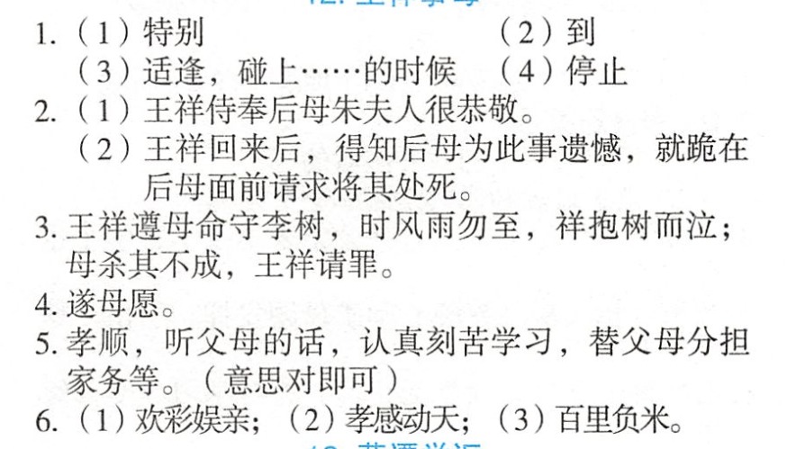王祥事母王祥事后母朱夫人甚谨①.家有一李树,结子殊好,母恒使守之.
