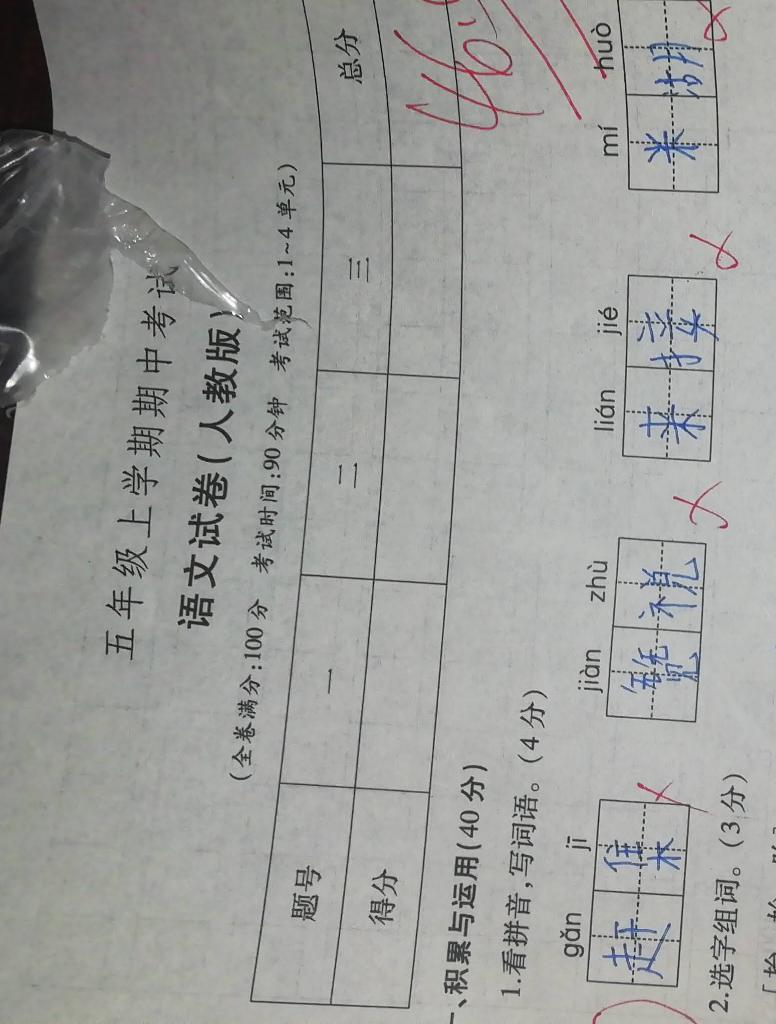 五年级上学期期中考试语文试卷人教版全卷满分100分考试时间90分钟