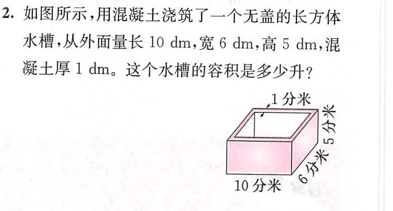 方体水槽从外面量长10dm宽6dm高5dm混凝土厚1dm这个水槽的容积是多少