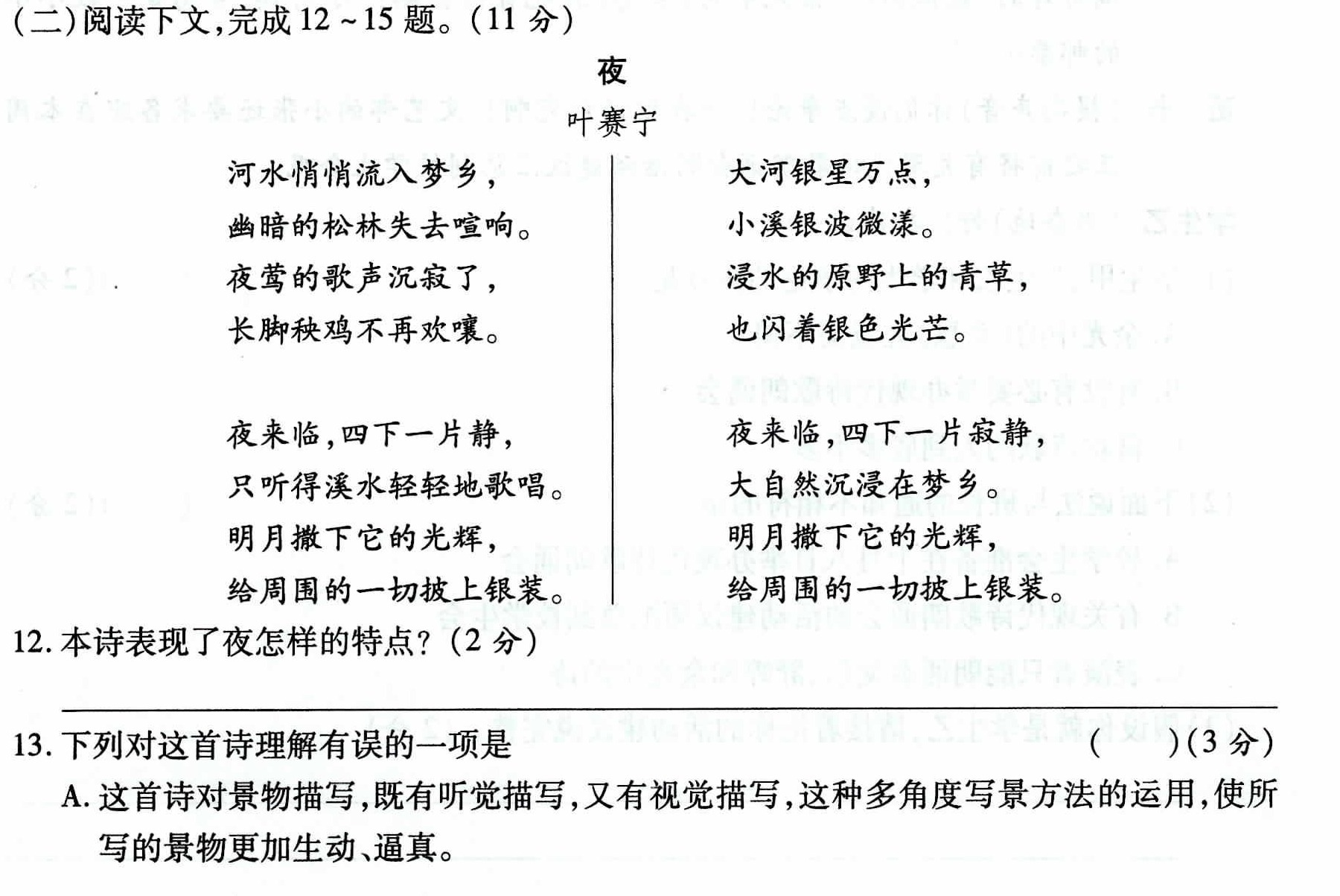 (11分)夜叶赛宁河水悄悄流入梦乡,大河银星万点,幽暗的松林失去喧响.