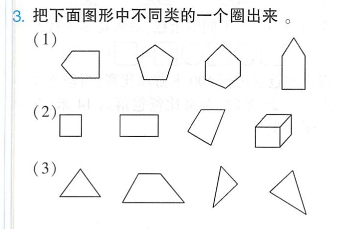 3把下面图形中不同类的一个圈出来123