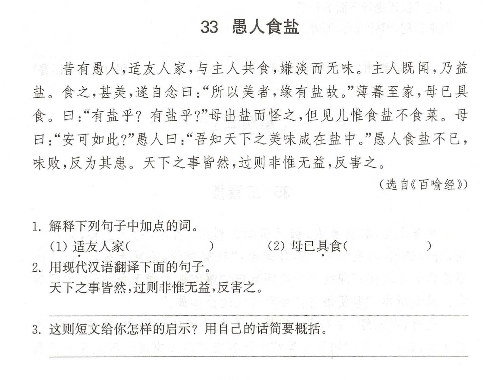 33愚人食盐昔有愚人,适友人家,与主人共食,嫌淡而无味.