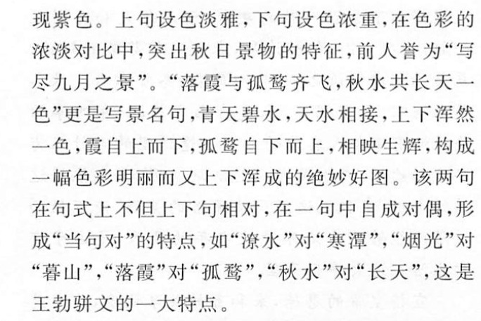 "潦水尽而寒潭清,烟光凝而暮山紫""落霞与孤鹜齐飞,秋水共长天一色"