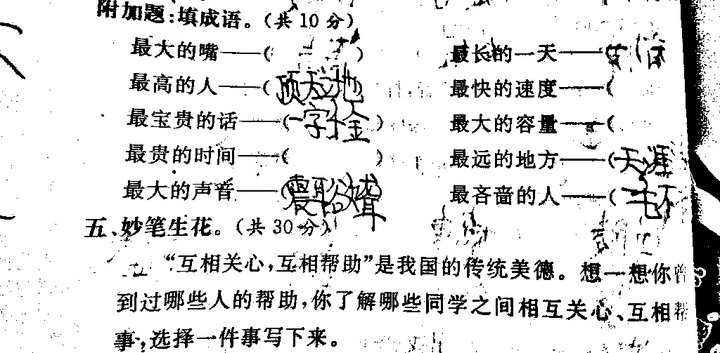 附加题:填成语.
